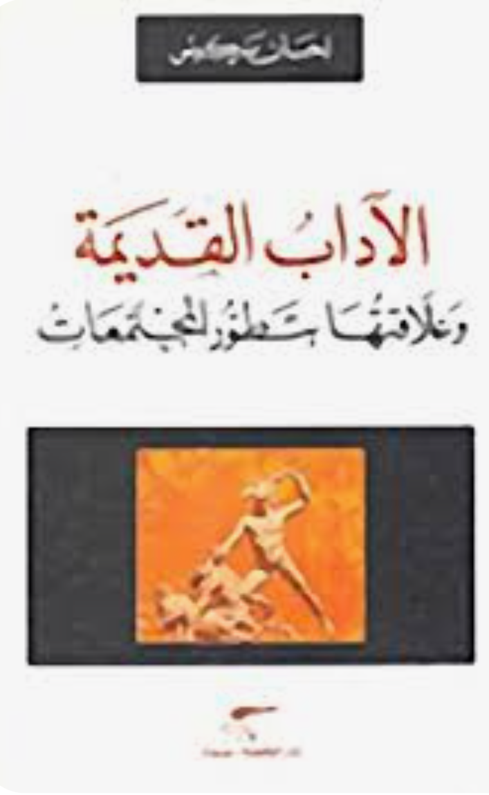 الأداب القديمة وعلاقتها بتطور المجتمعات